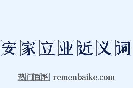 安家立业近义词是什么意思的图片